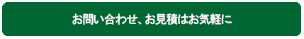 お問い合わせ、お見積はお気軽に