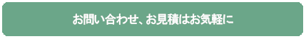 お問い合わせ、お見積はお気軽に