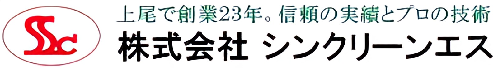 株式会社シンクリーンエス